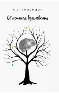 Об истоках вдохновения