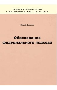 Обоснование фидуциального подхода