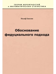 Обоснование фидуциального подхода Обоснование фидуциального подхода
