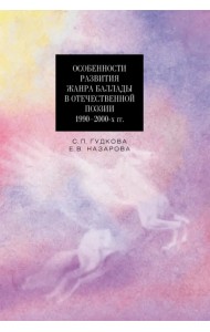 Особенности развития жанра баллады в отечественной поэзии 1990-2000-х гг.