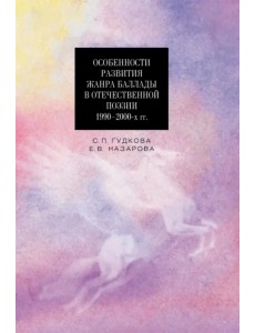 Особенности развития жанра баллады в отечественной поэзии 1990-2000-х гг.