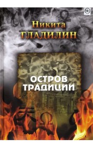 Остров традиции. Роман вне традиции в четырёх сезонах