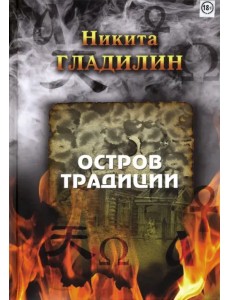 Остров традиции. Роман вне традиции в четырёх сезонах