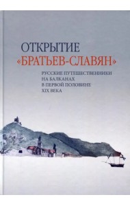 Открытие «братьев-славян». Русские путешественники на Балканах в первой половине XIX века