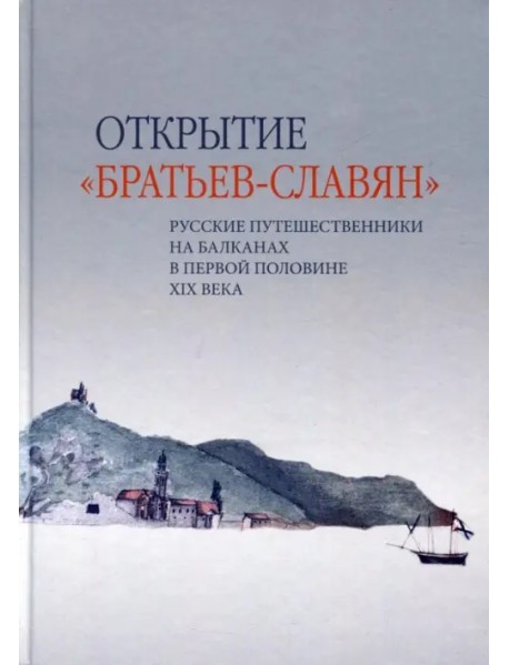 Открытие «братьев-славян». Русские путешественники на Балканах в первой половине XIX века