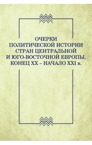 Очерки политической истории стран Центральной и Юго-Восточной Европы. Конец XX — начало XXI в.