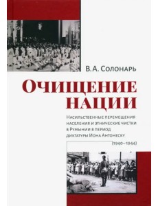 Очищение нации. Насильственное перемещение населения и этические чистки в Румынии в период диктатуры Очищение нации. Насильственное перемещение населения и этические чистки в Румынии в период диктатуры