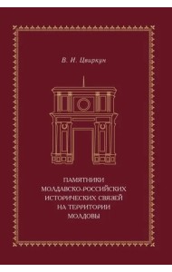 Памятники молдавско-российских исторических связей