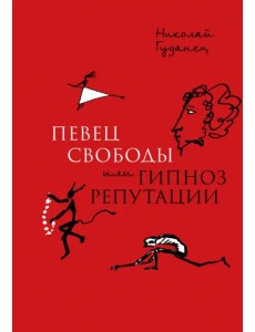 "Певец свободы", или Гипноз репутации. Очерки политической биографии Пушкина (1820-1823)
