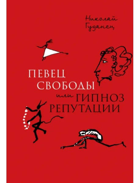 "Певец свободы", или Гипноз репутации. Очерки политической биографии Пушкина (1820-1823)