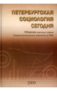 Петербургская социология сегодня. Сборник научных статей Социологического института РАН