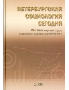 Петербургская социология сегодня. Сборник научных статей Социологического института РАН