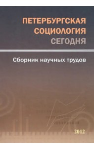 Петербургская социология сегодня. Сборник научных трудов. 2012 год