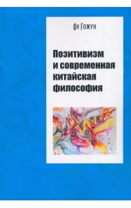 Позитивизм и современная китайская философия