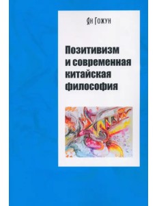 Позитивизм и современная китайская философия Позитивизм и современная китайская философия