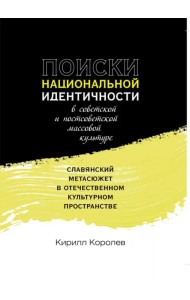 Поиски национальной идентичности в советской и постсоветской массовой культуре