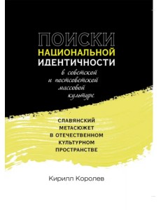 Поиски национальной идентичности в советской и постсоветской массовой культуре Поиски национальной идентичности в советской и постсоветской массовой культуре