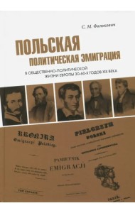 Польская политическая эмиграция в общественно-политической жизни Европы 30-60-х годов XIX века