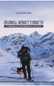 Полюсы недоступности и природная рекреационная система. Монография