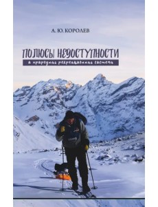Полюсы недоступности и природная рекреационная система. Монография Полюсы недоступности и природная рекреационная система. Монография