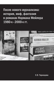 После нового журнализма. История, миф, фантазия в романах Нормана Мейлера 1980-х-2000-х гг.