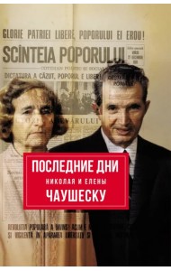 Последние дни Николая и Елены Чаушеску