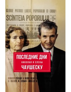 Последние дни Николая и Елены Чаушеску Последние дни Николая и Елены Чаушеску