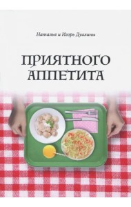 Приятного аппетита
