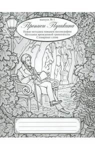 Прописи Пушкина