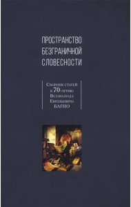 Пространство безграничной словесности. Сборник статей к 70-летию В. Е. Багно