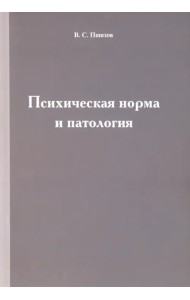 Психическая норма и патология