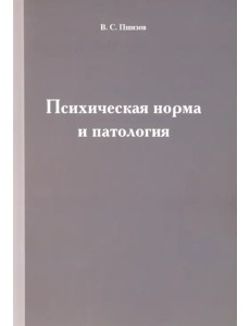 Психическая норма и патология Психическая норма и патология