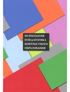 Психология и педагогика контекстного образования Психология и педагогика контекстного образования