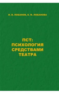 ПСТ. Психология средствами театра