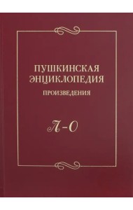 Пушкинская энциклопедия. Произведения. Выпуск 3. Л-О