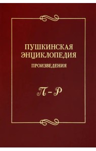 Пушкинская энциклопедия. Произведения. Выпуск 4. П–Р