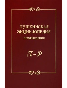 Пушкинская энциклопедия. Произведения. Выпуск 4. П–Р Пушкинская энциклопедия. Произведения. Выпуск 4. П–Р