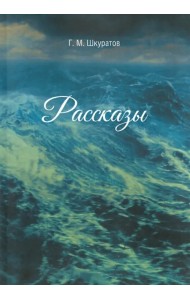 Рассказы