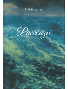 Рассказы Рассказы