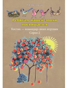 Ребятам нашей эпохи посвящается. Костик - командир своих игрушек Ребятам нашей эпохи посвящается. Костик - командир своих игрушек