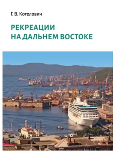 Рекреации на Дальнем Востоке. Сборник трудов Рекреации на Дальнем Востоке. Сборник трудов