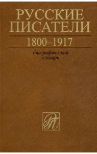 Русские писатели. 1800-1917. Биографический словарь. Том 6. С-Ч