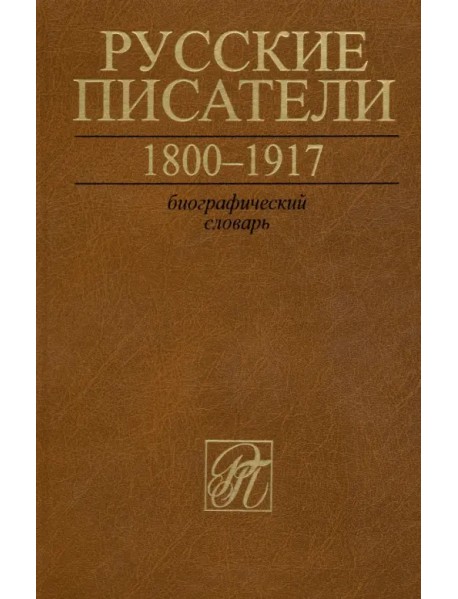 Русские писатели. 1800-1917. Биографический словарь. Том 6. С-Ч
