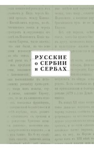 Русские о Сербии и сербах. Том III. Сербские сочинения П.А. Ровинского