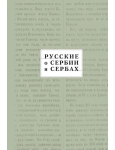 Русские о Сербии и сербах. Том III. Сербские сочинения П.А. Ровинского