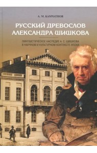 Русский древослов Александра Шишкова