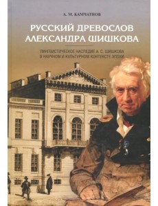 Русский древослов Александра Шишкова