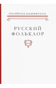 Русский фольклор. Том XXXVII Фольклоризм в литературе и культуре. Границы понятия и сущность явления