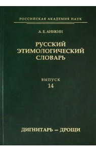Русский этимологический словарь. Выпуск 14 (дигнитарь-дрощи)