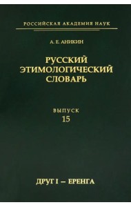 Русский этимологический словарь. Выпуск 15 (друг I - еренга)
